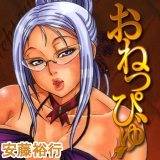 おねっぴゅ 安藤裕行 無料で試し読み