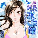 逆調教水族館 〜アクアエクスタシー〜 錦鯉 無料で試し読み