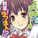 エロっ娘はいすくーる〜教室なのにラブ注入!?〜 水上蘭丸 無料で試し読み