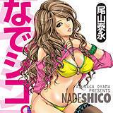 なでシコ。 尾山泰永 無料で試し読み