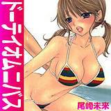 ドーテイオムニバス 尾崎未来 無料で試し読み