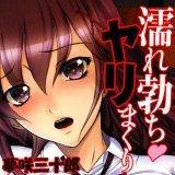 濡れ勃ちヤリまくり 夢咲三十郎 無料で試し読み