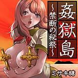 姦獄島〜禁断の秘祭〜 ミサキ糖 無料で試し読み