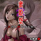 蜜姫祭〜狂喜と陵辱の大祭〜 ミサキ糖 無料で試し読み