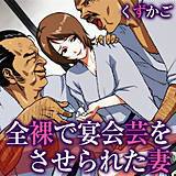 全裸で宴会芸をさせられた妻 くずかご 無料で試し読み