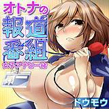 オトナの報道番組 〜女子アナと一緒〜 ドウモウ 無料で試し読み