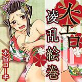 大エロ凌乱絵巻 本谷コーキ 無料で試し読み