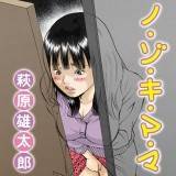ノ・ゾ・キ・マ・マ 萩原雄太郎 無料で試し読み