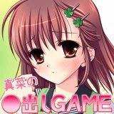 真菜の○出しGAME 濱田麻里 無料で試し読み