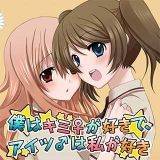 僕はキミ♀が好きで、アイツ♂は私が好き とめきち 無料で試し読み