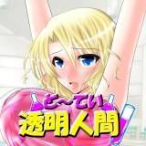 ど〜てい透明人間 有一九 無料で試し読み