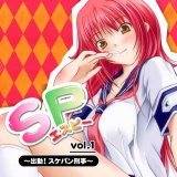 SP vol.1 〜出動！スケパン刑事〜 Silhouette Rouge 無料で試し読み