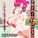 プライベートラブレッスン 〜いけない先生の秘蜜の授業〜 吉祥寺もなか 無料で試し読み