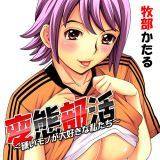 変態部活 〜硬いモノが大好きな私たち〜 牧部かたる 無料で試し読み