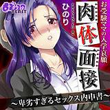 お受験ママの入学哀願肉体面接〜卑劣すぎるセックス内申書〜 ひのり 無料で試し読み