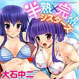 半熟×完熟シスターズ 大石中二 無料で試し読み