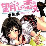 望月さんの恋文 宮原歩 無料で試し読み