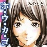 ホ・ウ・カ・ゴ みやもと 無料で試し読み