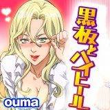 黒板とハイヒール ouma 無料で試し読み