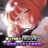 淫★THE★ロッカー〜花先生とドキドキ更衣室〜 百合原明 無料で試し読み