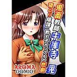 鬼畜教師 中禅寺晃 寝とり陰謀　教え子カップルの悲劇 アロマコミック 無料で試し読み