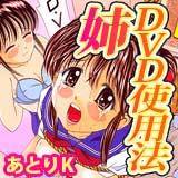姉DVD使用法 あとりK 無料で試し読み