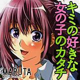 キミの好きな女の子のカタチ MARUTA 無料で試し読み