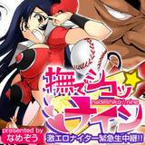 撫でシコッ☆ナイン 〜激エロナイター緊急生中継!!〜 なめぞう 無料で試し読み