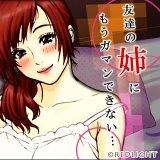 友達の姉にもうガマンできない！ REDLIGHT 無料で試し読み