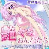 艶々なおんなたち 〜ハーレム的な関係〜 吉祥寺もなか 無料で試し読み