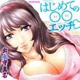 はじめての○○エッチ★ 出水守真名 無料で試し読み
