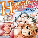 Hな四重奏 おかだまつおか 無料で試し読み
