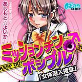 ミッションチン♂ポシブル〜女体潜入捜査〜 あしもと☆よいか 無料で試し読み