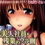 美人社員・残業のウラ側 ひばり・れい 無料で試し読み