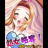 処女略奪！ 寝取られバージン アロマコミック 無料で試し読み