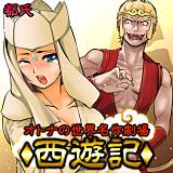 オトナの世界名作劇場〜西遊記〜 都氏 無料で試し読み