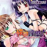 快感淫魔 ! 〜男子寮どきどきパニック〜 ひびきあいり 無料で試し読み