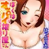 ぼくはオッパイ搾り屋さん はっとり忍 無料で試し読み