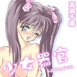 少女器官 高鍋千歳 無料で試し読み