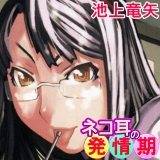 ネコ耳の発情期 池上竜矢 無料で試し読み