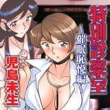 特別診察室〜催眠恥悦編〜 児島未生 無料で試し読み