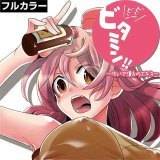 ビンビン！ビタミン〜注いで！貴方のエキス〜【フルカラー】 ドウモウ 無料で試し読み