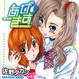 あげきす 佐野タカシ 無料で試し読み