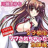 シロウト投稿体験　女子校生マワされちゃった放課後 川瀬まりも 無料で試し読み