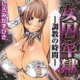 女囚牢獄-調教の時間- しろみかずひさ 無料で試し読み