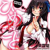 ひめごと 東雲龍 無料で試し読み