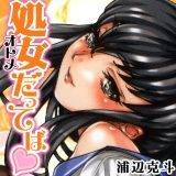 処女だってば 浦辺克斗 無料で試し読み