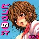 ピンクの穴 東鉄神 無料で試し読み