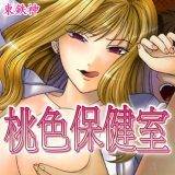 桃色保健室 東鉄神 無料で試し読み