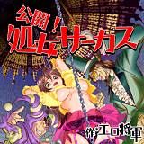 公開 ! 処女サーカス エロ将軍 無料で試し読み